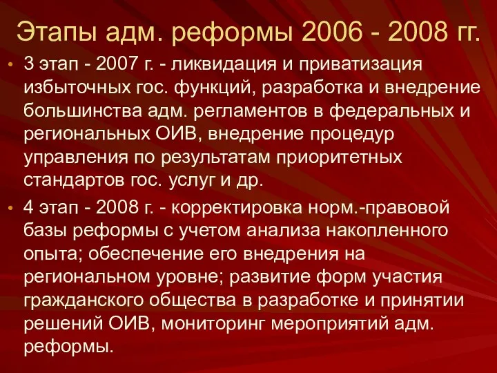 Этапы адм. реформы 2006 - 2008 гг. 3 этап -