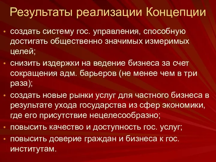 Результаты реализации Концепции создать систему гос. управления, способную достигать общественно