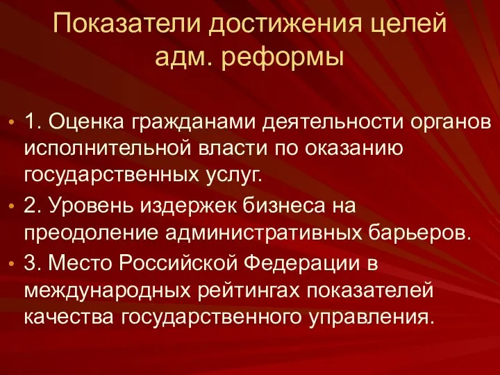 Показатели достижения целей адм. реформы 1. Оценка гражданами деятельности органов