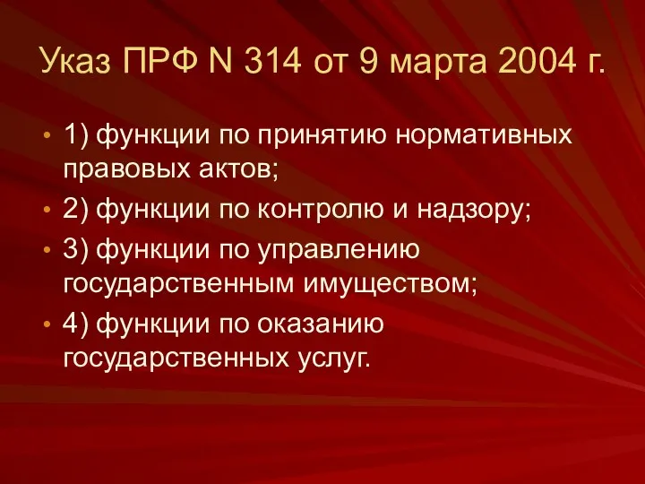 Указ ПРФ N 314 от 9 марта 2004 г. 1)