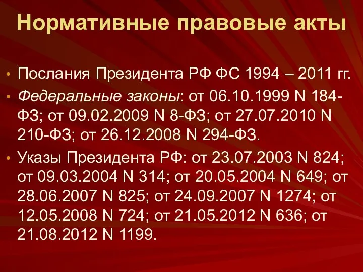 Нормативные правовые акты Послания Президента РФ ФС 1994 – 2011