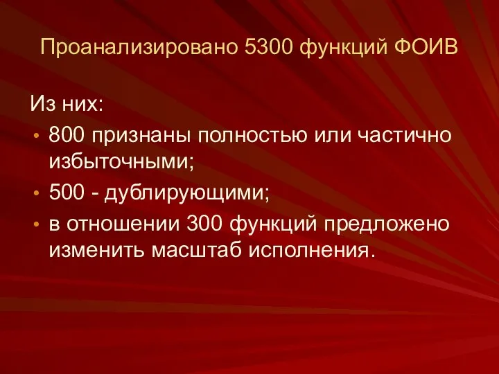 Проанализировано 5300 функций ФОИВ Из них: 800 признаны полностью или