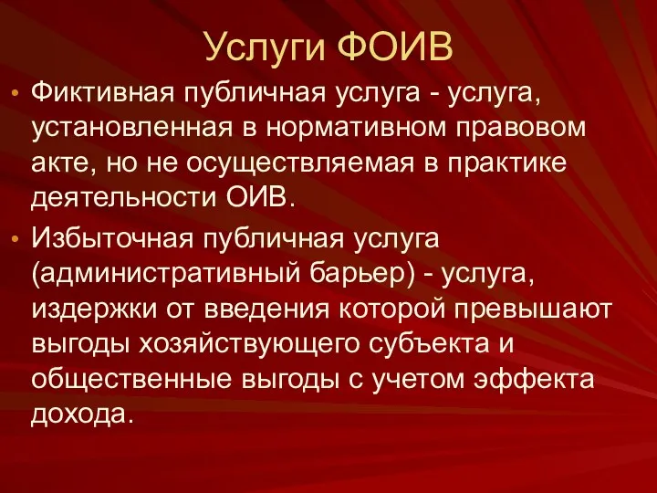 Услуги ФОИВ Фиктивная публичная услуга - услуга, установленная в нормативном