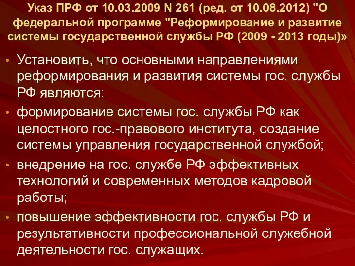 Указ ПРФ от 10.03.2009 N 261 (ред. от 10.08.2012) "О