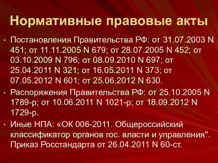 Нормативные правовые акты Постановления Правительства РФ: от 31.07.2003 N 451;