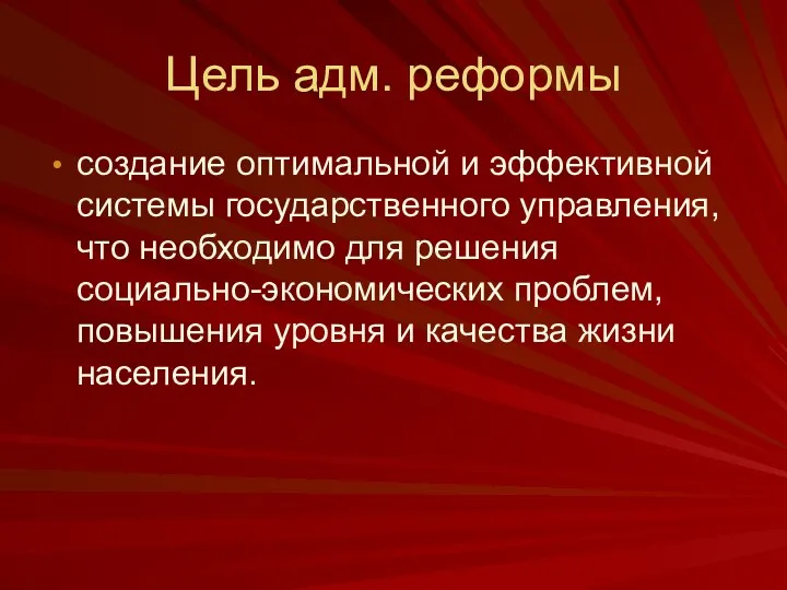 Цель адм. реформы создание оптимальной и эффективной системы государственного управления,