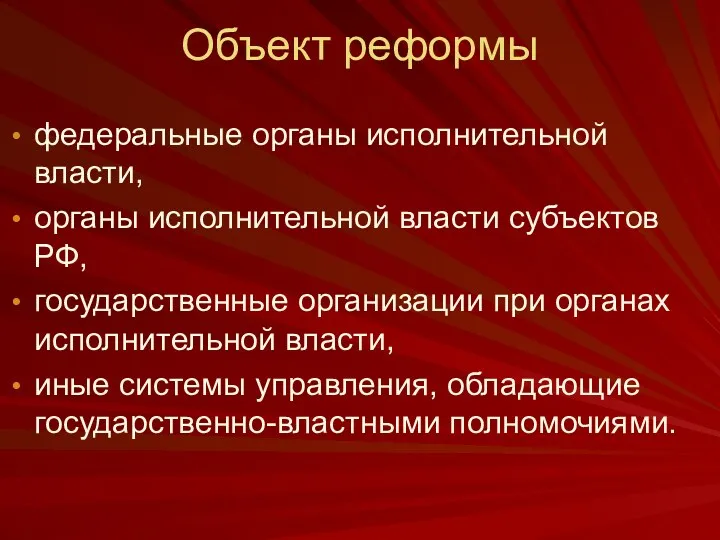 Объект реформы федеральные органы исполнительной власти, органы исполнительной власти субъектов