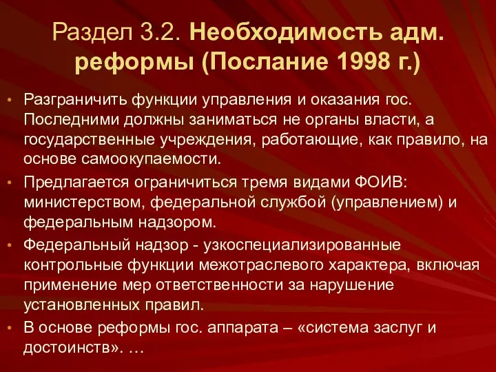 Раздел 3.2. Необходимость адм. реформы (Послание 1998 г.) Разграничить функции