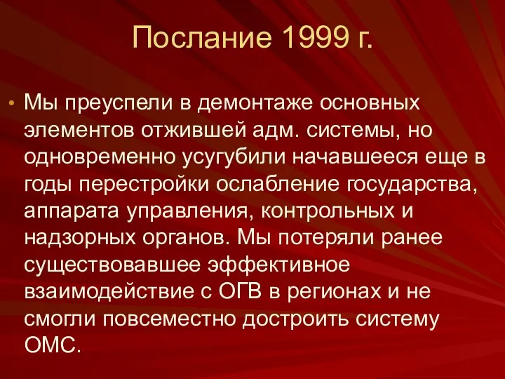 Послание 1999 г. Мы преуспели в демонтаже основных элементов отжившей