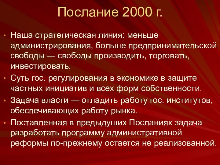 Послание 2000 г. Наша стратегическая линия: меньше администрирования, больше предпринимательской