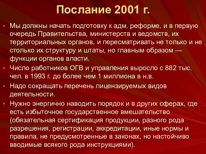 Послание 2001 г. Мы должны начать подготовку к адм. реформе,