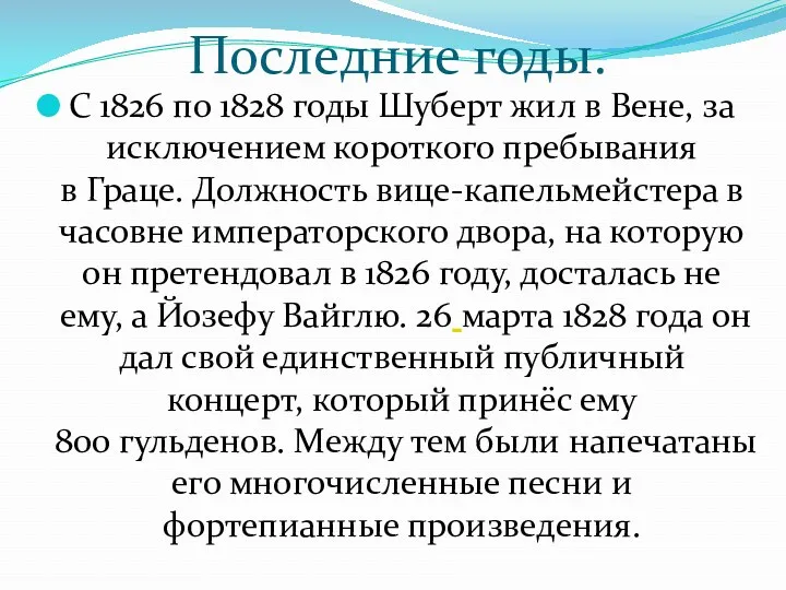 Последние годы. С 1826 по 1828 годы Шуберт жил в