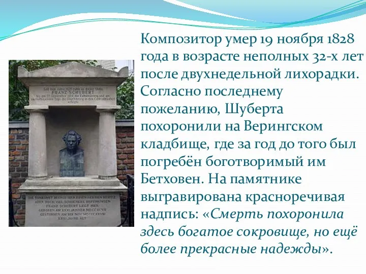 Композитор умер 19 ноября 1828 года в возрасте неполных 32-х