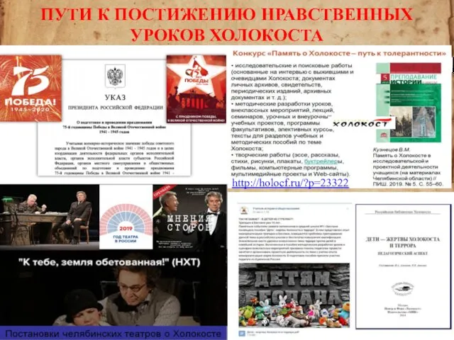 ПУТИ К ПОСТИЖЕНИЮ НРАВСТВЕННЫХ УРОКОВ ХОЛОКОСТА http://holocf.ru/?p=23322