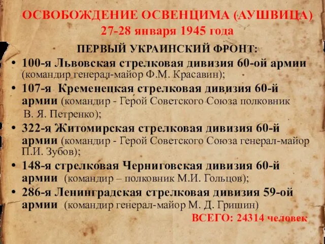 ОСВОБОЖДЕНИЕ ОСВЕНЦИМА (АУШВИЦА) 27-28 января 1945 года ПЕРВЫЙ УКРАИНСКИЙ ФРОНТ: