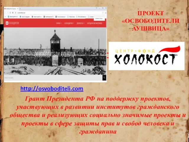 http://osvoboditeli.com Грант Президента РФ на поддержку проектов, участвующих в развитии