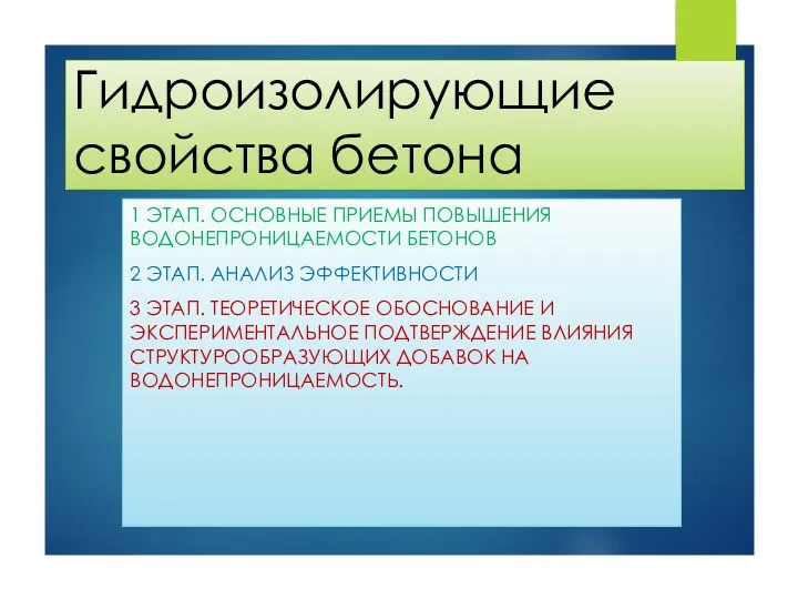 Гидроизолирующие свойства бетона 1 ЭТАП. ОСНОВНЫЕ ПРИЕМЫ ПОВЫШЕНИЯ ВОДОНЕПРОНИЦАЕМОСТИ БЕТОНОВ