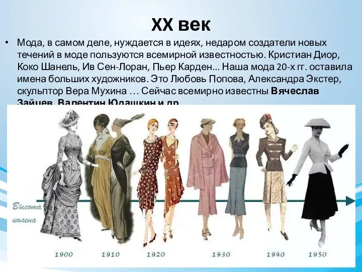 XX век Мода, в самом деле, нуждается в идеях, недаром