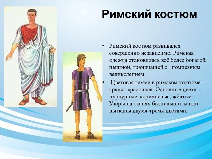 Римский костюм Римский костюм развивался совершенно независимо. Римская одежда становилась