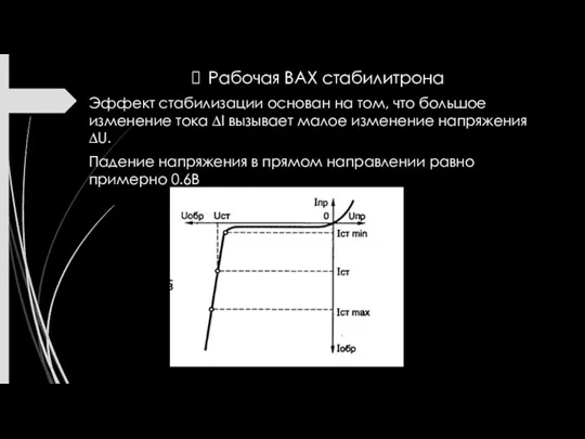 Рабочая ВАХ стабилитрона Эффект стабилизации основан на том, что большое