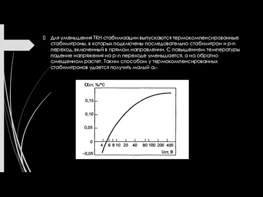 Для уменьшения ТКН стабилизации выпускаются термокомпенсированные стабилитроны, в которых подключены