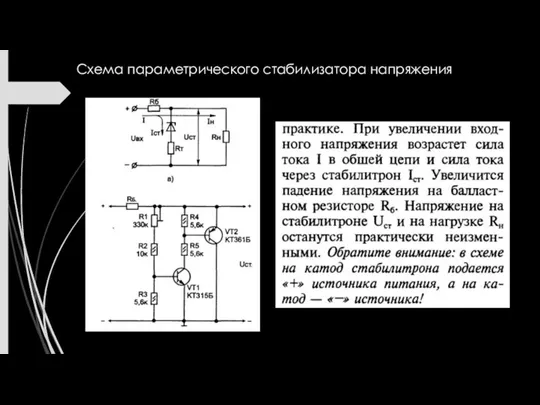 Схема параметрического стабилизатора напряжения