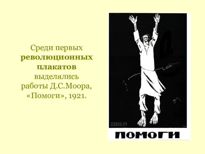 Среди первых революционных плакатов выделялись работы Д.С.Моора, «Помоги», 1921.