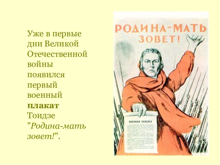 Уже в первые дни Великой Отечественной войны появился первый военный плакат Тоидзе "Родина-мать зовет!".