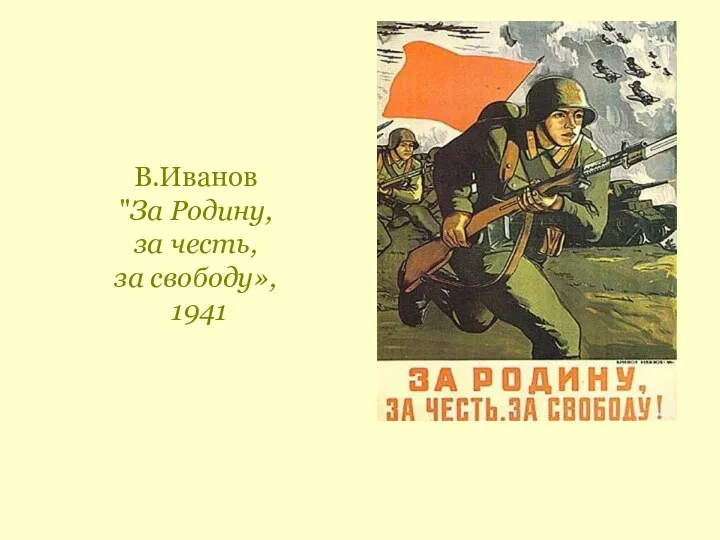 В.Иванов "За Родину, за честь, за свободу», 1941