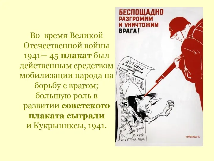 Во время Великой Отечественной войны 1941— 45 плакат был действенным
