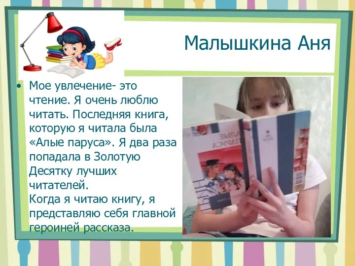 Малышкина Аня Мое увлечение- это чтение. Я очень люблю читать.
