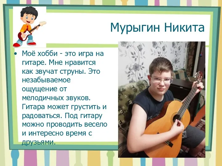 Мурыгин Никита Моё хобби - это игра на гитаре. Мне