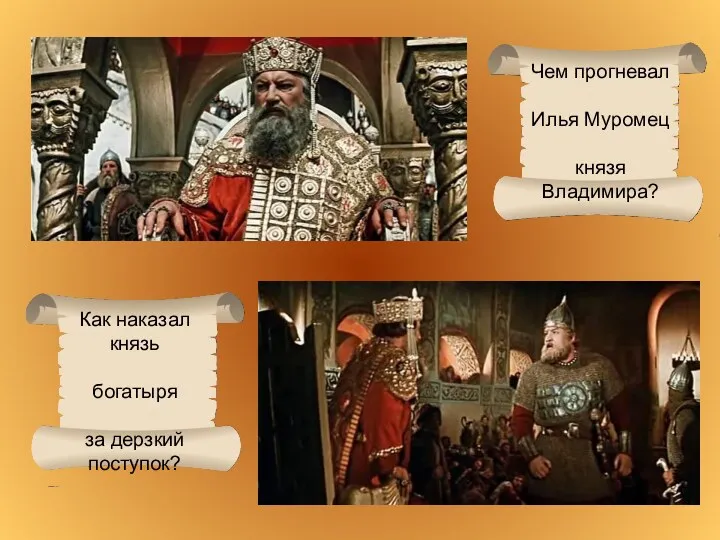 Чем прогневал Илья Муромец князя Владимира? Как наказал князь богатыря за дерзкий поступок?