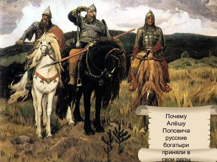 Почему Алёшу Поповича русские богатыри приняли в свои ряды как равного?