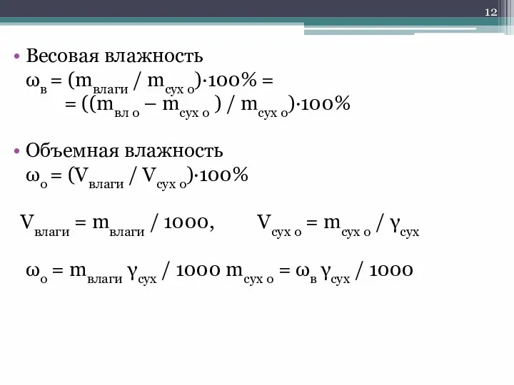 Весовая влажность ωв = (mвлаги / mсух о)·100% = =