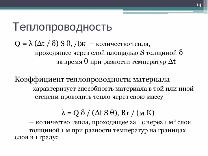 Теплопроводность Q = λ (Δt / δ) S θ, Дж