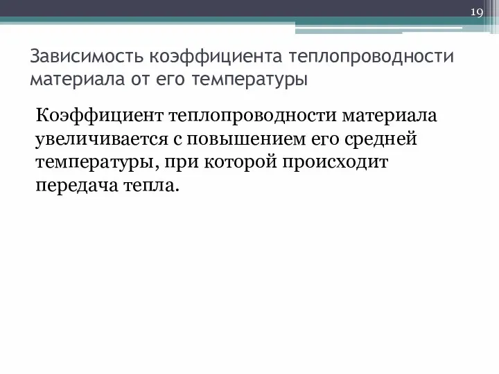 Зависимость коэффициента теплопроводности материала от его температуры Коэффициент теплопроводности материала