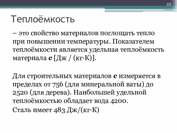 Теплоёмкость – это свойство материалов поглощать тепло при повышении температуры.