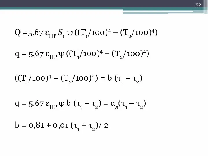 Q =5,67 εПР S1 ψ ((T1/100)4 – (T2/100)4) q =