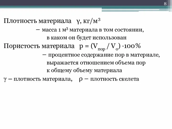 Плотность материала γ, кг/м3 – масса 1 м3 материала в