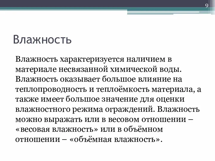 Влажность Влажность характеризуется наличием в материале несвязанной химической воды. Влажность