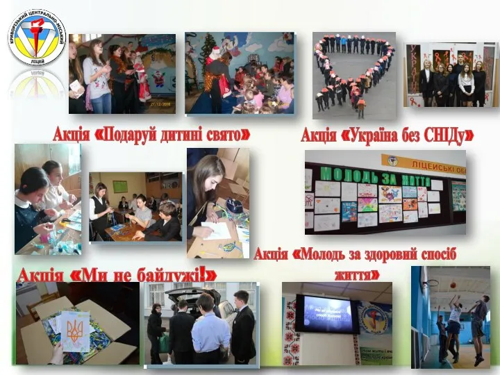Акція «Подаруй дитині свято» Акція «Ми не байдужі!» Акція «Україна