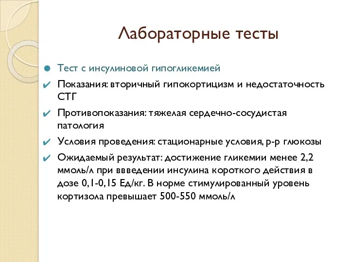 Лабораторные тесты Тест с инсулиновой гипогликемией Показания: вторичный гипокортицизм и