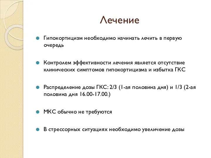 Лечение Гипокортицизм необходимо начинать лечить в первую очередь Контролем эффективности