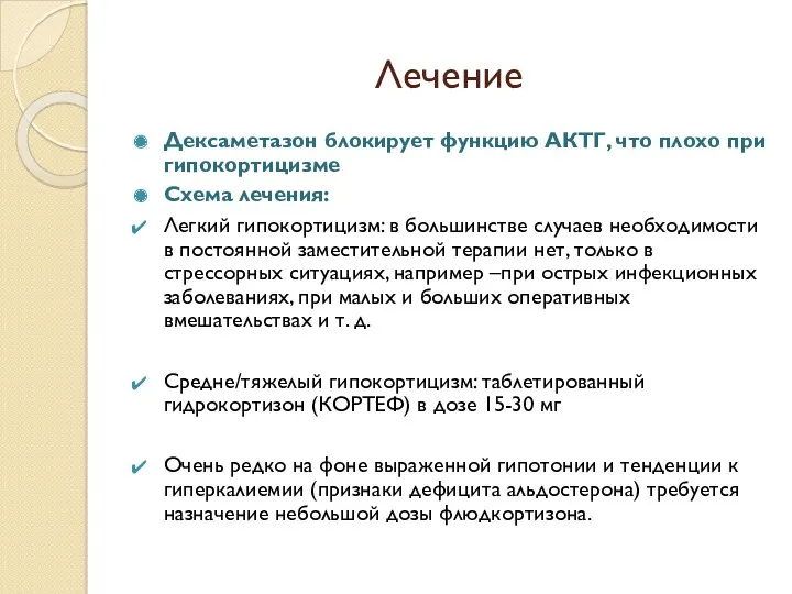 Лечение Дексаметазон блокирует функцию АКТГ, что плохо при гипокортицизме Схема