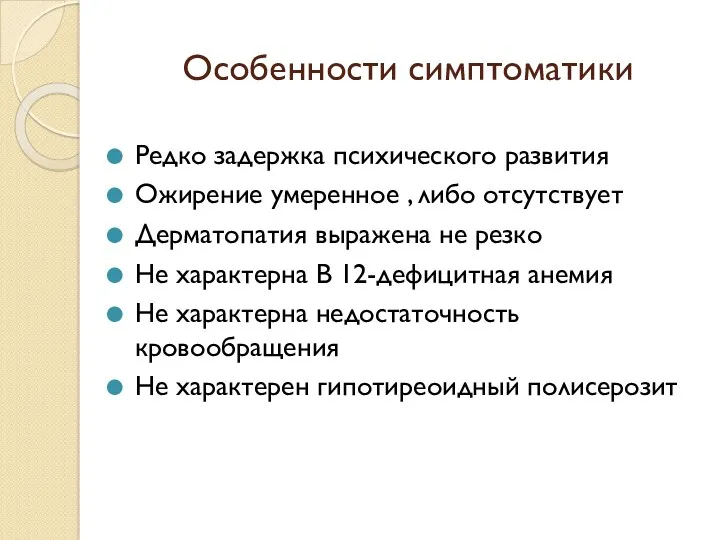 Особенности симптоматики Редко задержка психического развития Ожирение умеренное , либо