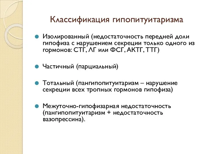 Классификация гипопитуитаризма Изолированный (недостаточность передней доли гипофиза с нарушением секреции