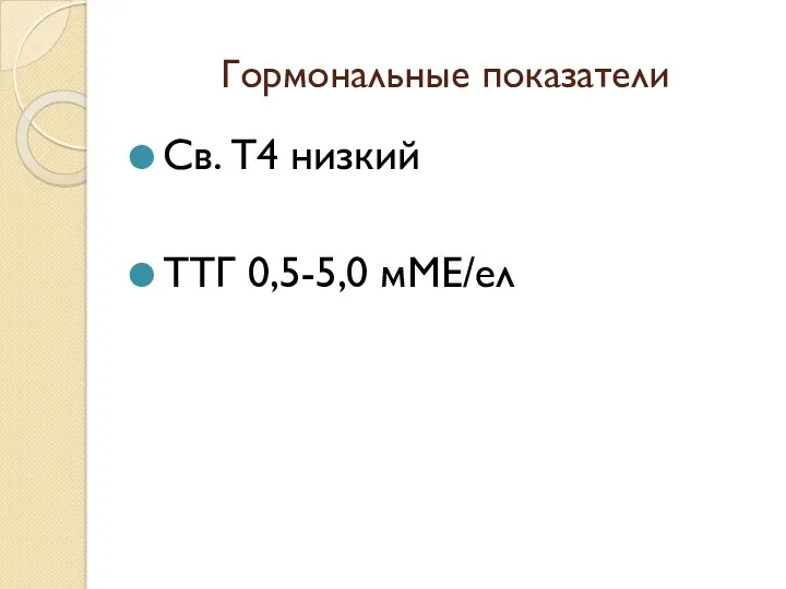Гормональные показатели Св. Т4 низкий ТТГ 0,5-5,0 мМЕ/ел
