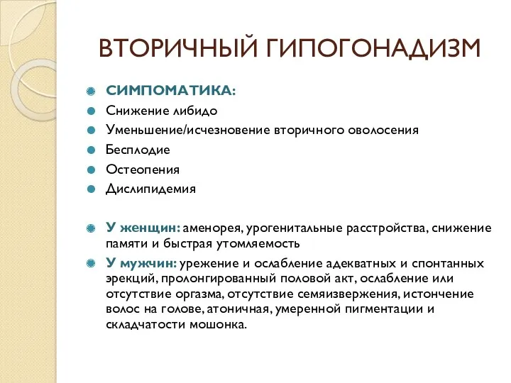 ВТОРИЧНЫЙ ГИПОГОНАДИЗМ СИМПОМАТИКА: Снижение либидо Уменьшение/исчезновение вторичного оволосения Бесплодие Остеопения