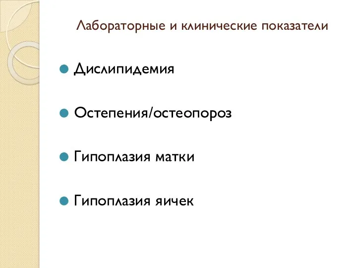 Лабораторные и клинические показатели Дислипидемия Остепения/остеопороз Гипоплазия матки Гипоплазия яичек